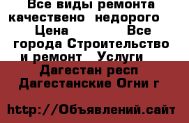 Все виды ремонта,качествено ,недорого.  › Цена ­ 10 000 - Все города Строительство и ремонт » Услуги   . Дагестан респ.,Дагестанские Огни г.